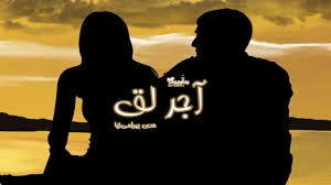 download_11zon دانلود رمان آجر لق pdf