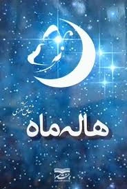 download_11zon دانلود رمان هاله ی ماه pdf