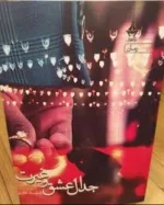 دانلود رمان جدال عشق و غیرت جلد 1 و 2 | شایسته نظری PDF - تصویر 1