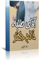 رمان آقای طلبه و خانم دکتر pdf