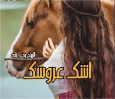 download_11zon دانلود رمان اشک عروسک pdf
