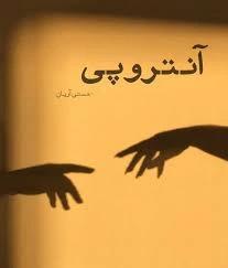 download_11zon دانلود رمان آنتروپی pdf