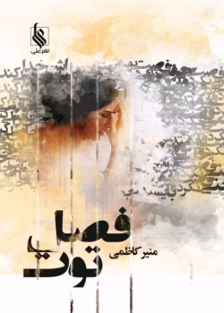 رمان فصل توت (مجموعه ۳ جلدی) | اثر منیر کاظمی