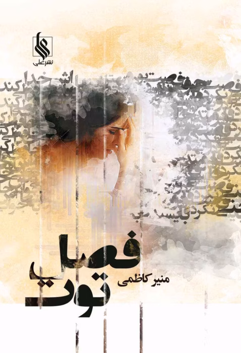 رمان فصل توت (مجموعه ۳ جلدی) | اثر منیر کاظمی