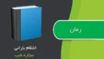 دانلود رمان انتقام بارانی pdf