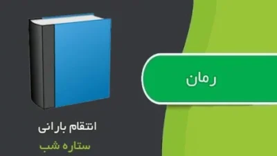 رمان انتقام بارانی  | دانلود  | کتاب خوان