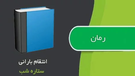entegham-472x267 دانلود رمان انتقام بارانی pdf