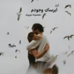 دانلود رمان ایرسای وجودم از معصومه نوروزی | عاشقانهای عمیق و احساسی