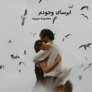 ersaye-vojudam دانلود رمان ایرسای وجودم از معصومه نوروزی | عاشقانهای عمیق و احساسی