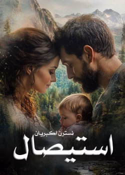 معرفی رمان: استیصال – داستانی عاشقانه و اجتماعی