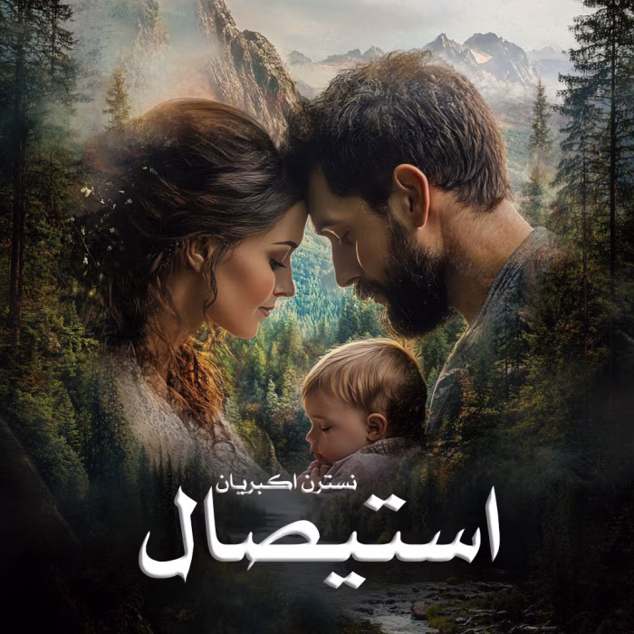 معرفی رمان: استیصال – داستانی عاشقانه و اجتماعی