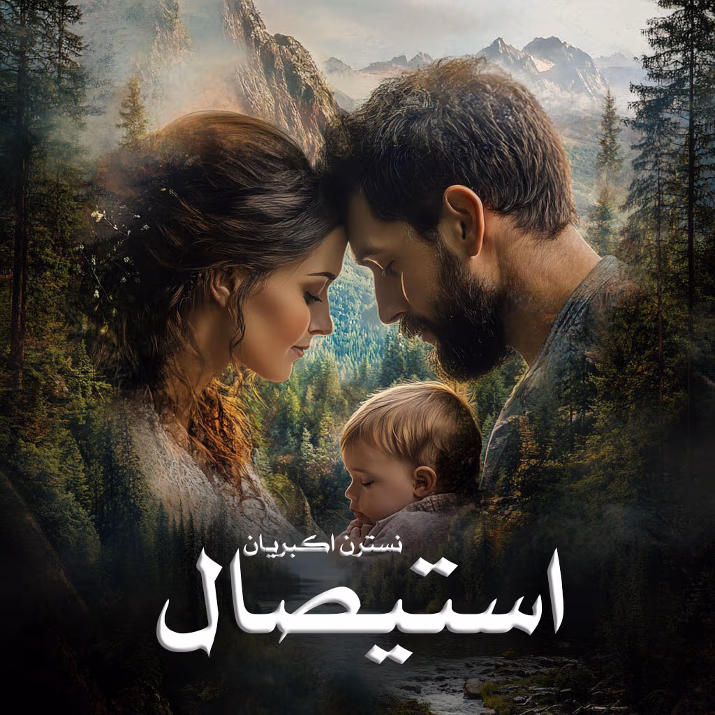 estisal معرفی رمان: استیصال – داستانی عاشقانه و اجتماعی