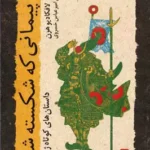 پیمانی که شکسته شد – لافکادیو هرن | داستانی اسرارآمیز از فولکلور ژاپنی