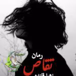 تقاص | دانلود رمان عاشقانه و انتقامی زهرا قلنده