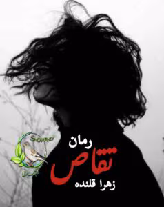 تقاص | دانلود رمان عاشقانه و انتقامی زهرا قلنده | دانلود  | کتاب خوان