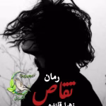 تقاص | دانلود رمان عاشقانه و انتقامی زهرا قلنده