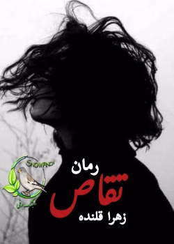 تقاص | دانلود رمان عاشقانه و انتقامی زهرا قلنده