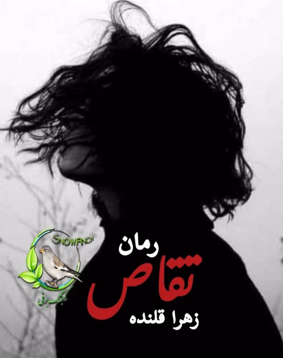تقاص | دانلود رمان عاشقانه و انتقامی زهرا قلنده