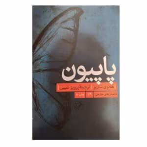 پاپیون ،نویسنده :هانری شاریر ،ژانر :خارجی | دانلود  | کتاب خوان