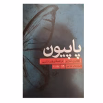 پاپیون ،نویسنده :هانری شاریر ،ژانر :خارجی | دانلود  | کتاب خوان