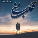 رمان قلب منی نویسنده :فاطمه هاشمی ژانر:عاشقانه
