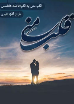رمان قلب منی نویسنده :فاطمه هاشمی ژانر:عاشقانه