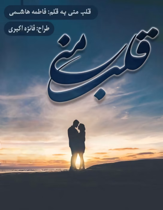 رمان قلب منی نویسنده :فاطمه هاشمی ژانر:عاشقانه
