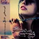 رمان غم سختیه عشق نویسنده :نفس _ن ژانر :عاشقانه ،کلکلی ،هیجانی