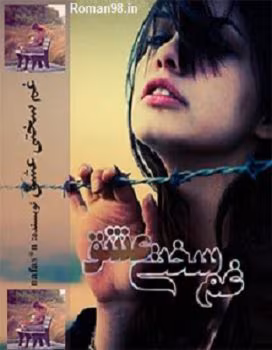 gham-sakhti-eshghg رمان غم سختیه عشق نویسنده :نفس _ن ژانر :عاشقانه ،کلکلی ،هیجانی
