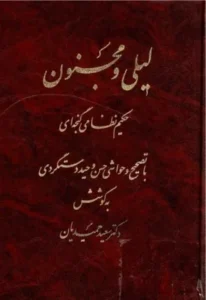 لیلی و مجنون  شاهکار عاشقانه کلاسیک فارسی | دانلود  | کتاب خوان