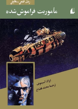 دانلود کتاب مأموریت فراموش‌شده اثر آیزاک آسیموف | داستانی علمی‌تخیلی و معمایی