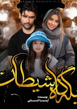 دانلود کتاب قبله‌گاه شیطان اثر آرمیتا فسایی | رمان معمایی و هیجان‌انگیز