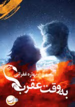 دانلود رمان به وقت عقرب | یک عاشقانه معمایی پرهیجان - تصویر 1