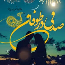 images (1) دانلود رمان صدفی در طوفان | عاشقانهای هیجانی و انتقامی