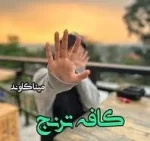 دانلود رمان کافه ترنج pdf