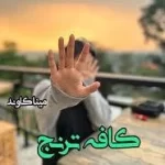 دانلود رمان کافه ترنج pdf