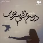 دانلود رمان دو پرنده بی سرزمین | عاشقانهای عمیق و احساسی