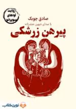 دانلود کتاب پیراهن زرشکی اثر صادق چوبک | مجموعه‌ای از داستان‌های واقع‌گرایانه