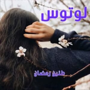 لوتوس نویسنده :طنین زمضان ژانر :عاشقانه ،هیجانی | دانلود  | کتاب خوان