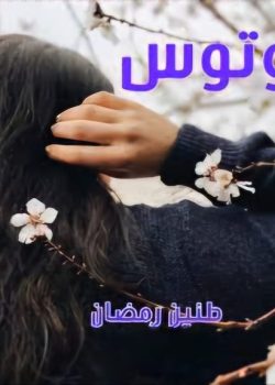 رمان لوتوس نویسنده :طنین زمضان ژانر :عاشقانه ،هیجانی