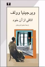 images (4) دانلود کتاب اتاقی از آن خود | اثر ویرجینیا وولف | نقد اجتماعی و فمینیستی - تصویر 1