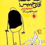 دانلود کتاب خداحافظ آقای چیپس اثر جیمز هیلتون | روایتی احساسی از زندگی یک معلم