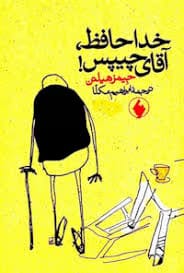 images دانلود کتاب خداحافظ آقای چیپس اثر جیمز هیلتون | روایتی احساسی از زندگی یک معلم