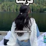 دانلود رمان فریسا | عاشقانه‌ای اجتماعی از سدنا جعفری و میسا صیاحی