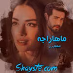 دانلود رمان ماهاراجه از مهتاب.ر | عاشقانهای جذاب و متفاوت