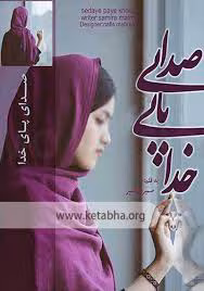 images دانلود رمان صدای پای خدا اثر سمیرا (saamira) | عاشقانهای معنوی و الهامبخش