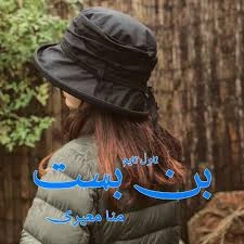 images_11zon دانلود رمان بن بست pdf