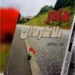 دانلود رمان دلبر بلاگردان PDF