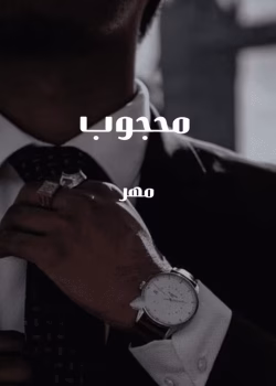 دانلود رمان محجوب pdf اثر مهر