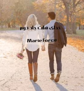 رمان خدای هات جلد2  اثر Marie force | دانلود  | کتاب خوان